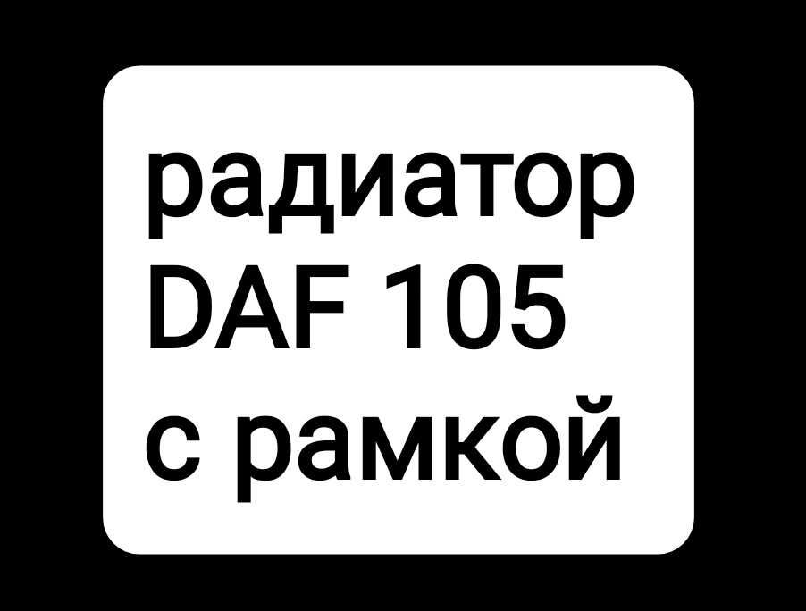 Радиатор DAF 105