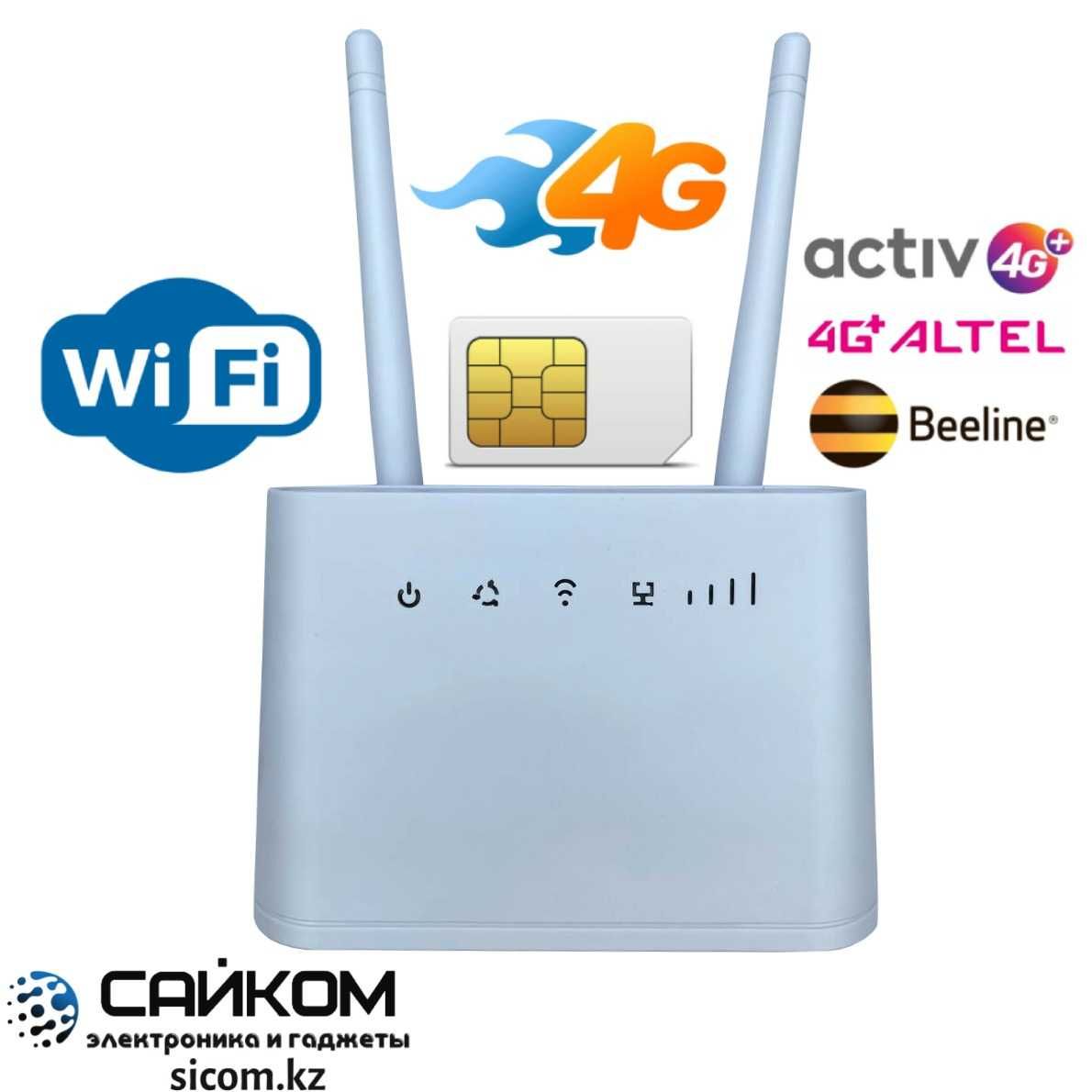 4G Wi-Fi Роутер Модем Работает от любой SIM карты Казахстана Новинка