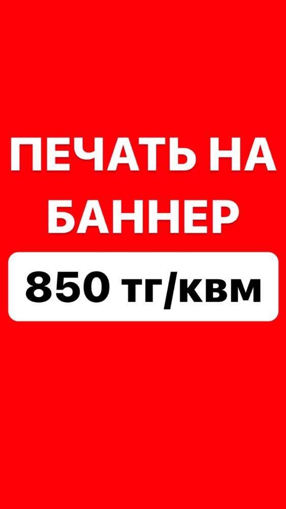 Баннер 850 тг/квм