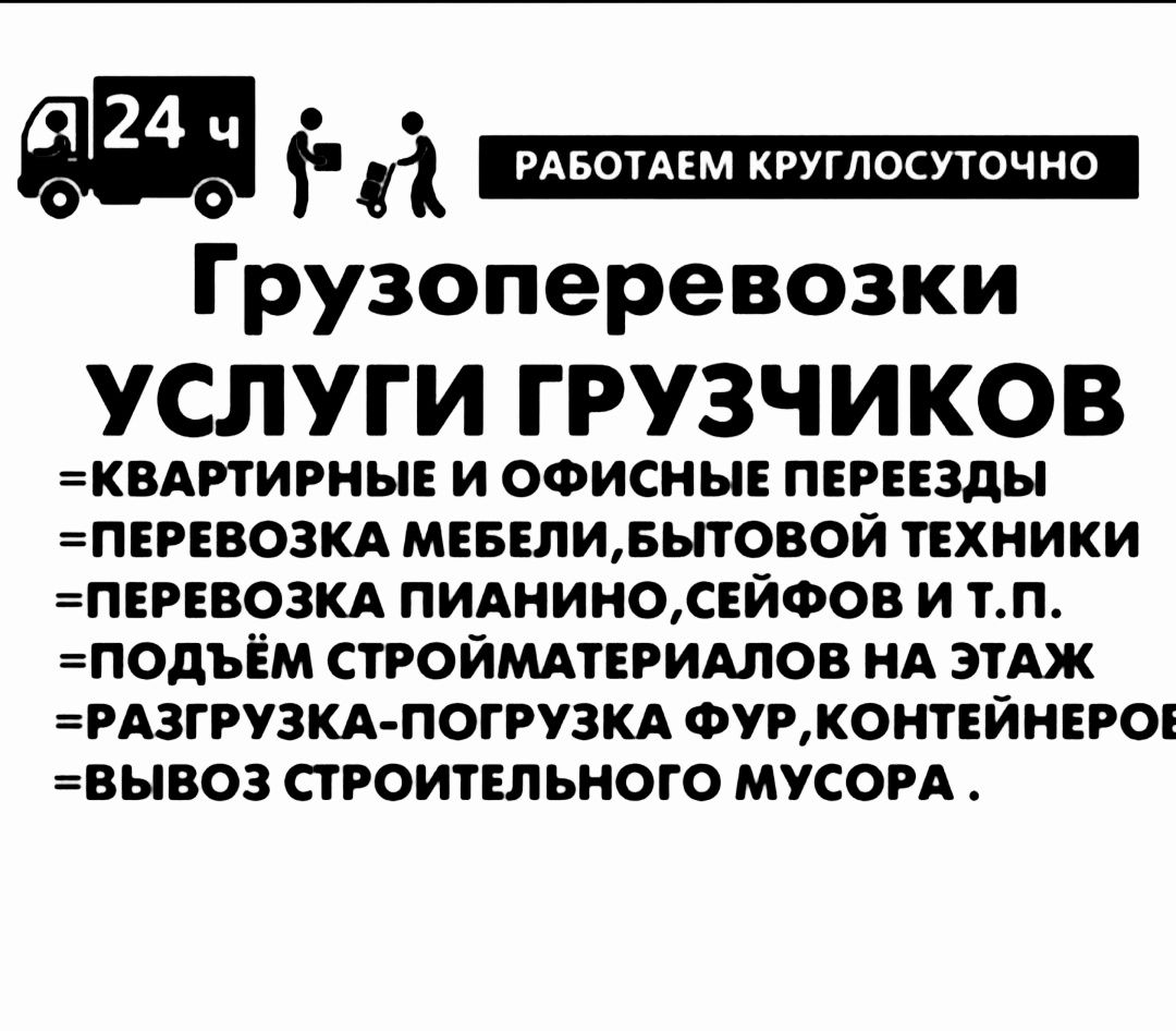 Грузоперевозки Газель Грузчики разгрузка погрузка фур вагонов