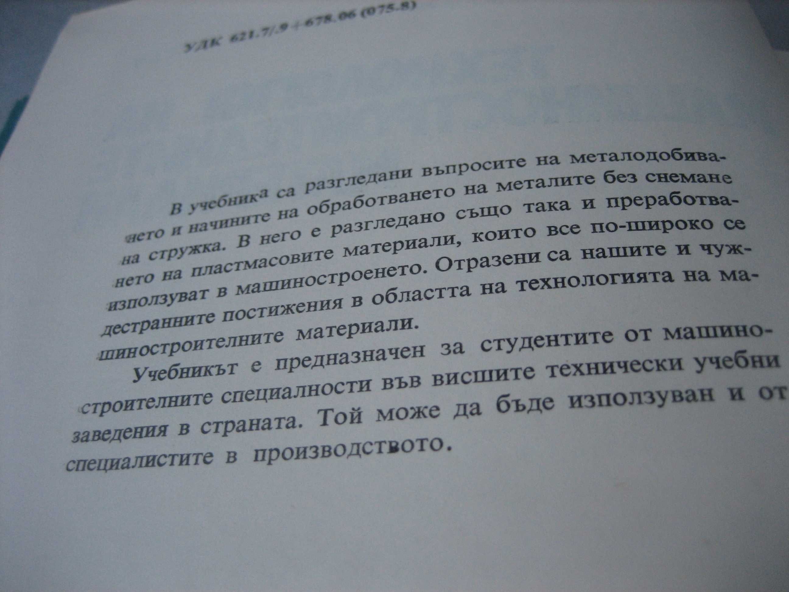 Технология на машиностроителните материали - 1974 г.