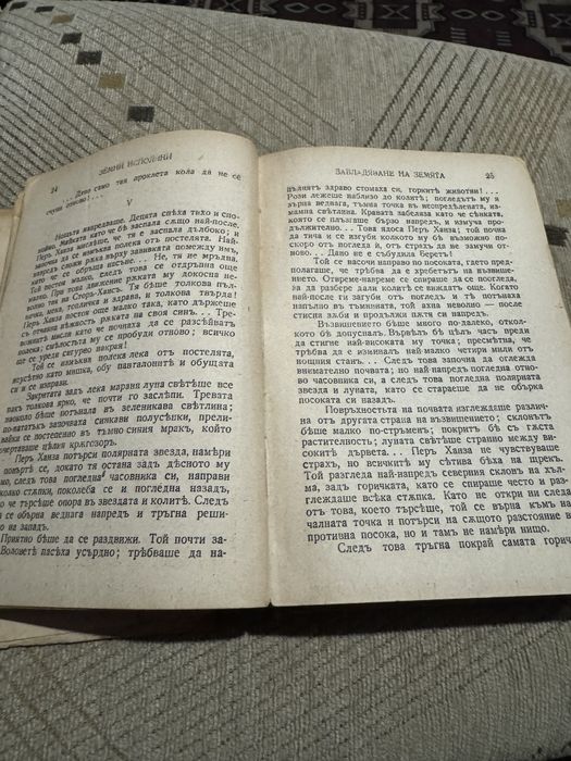 "Земни исполини" от Едварт Рьолвааг , 1944г. Антикварна!