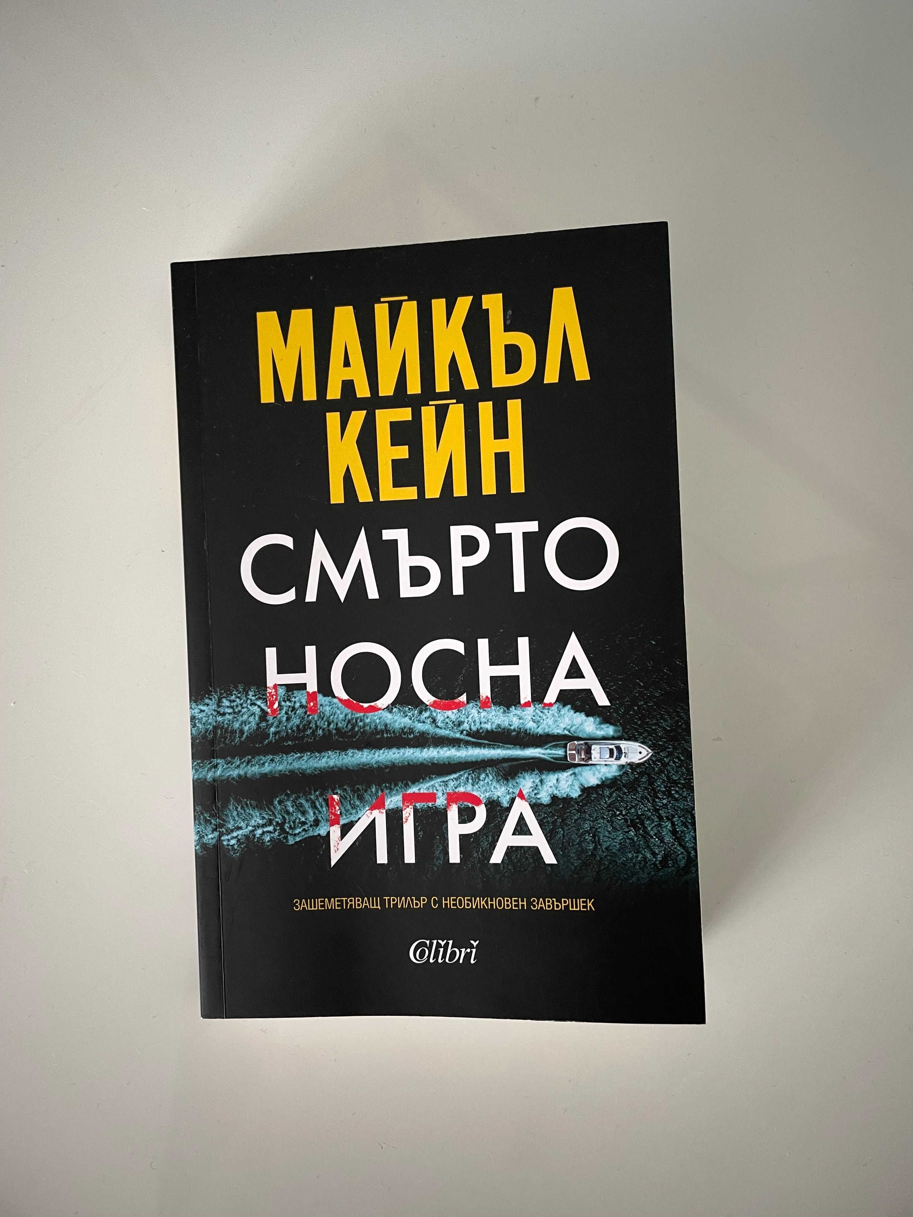 Книга - Майкъл Кейн - Смъртоносна игра