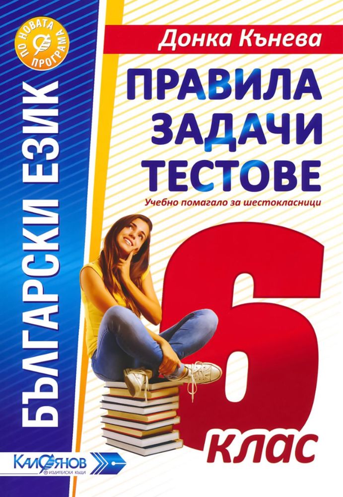 ,,Донка Кънева” по български език 6 клас