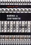 Война на световете - Хърбърт Дж. Уелс