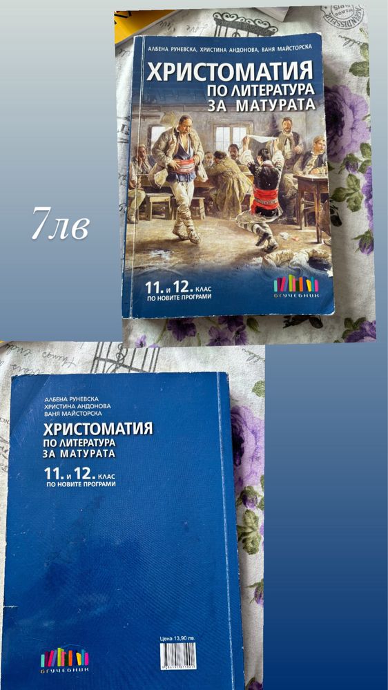 Продавам учебници 11-12клас