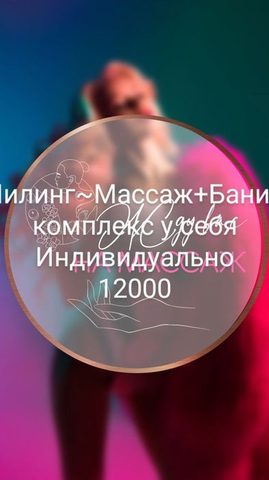 Пилинг, Парение Массаж 12.000тг