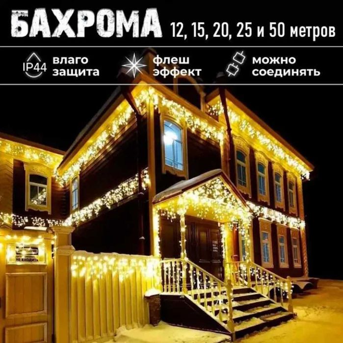 Гирлянда "Бахрома" с эффектом сосулек! Метраж от 12 до 50 м