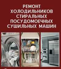 Ремонт стиральных и посудомоечных машин, холодильников, кондиционеров
