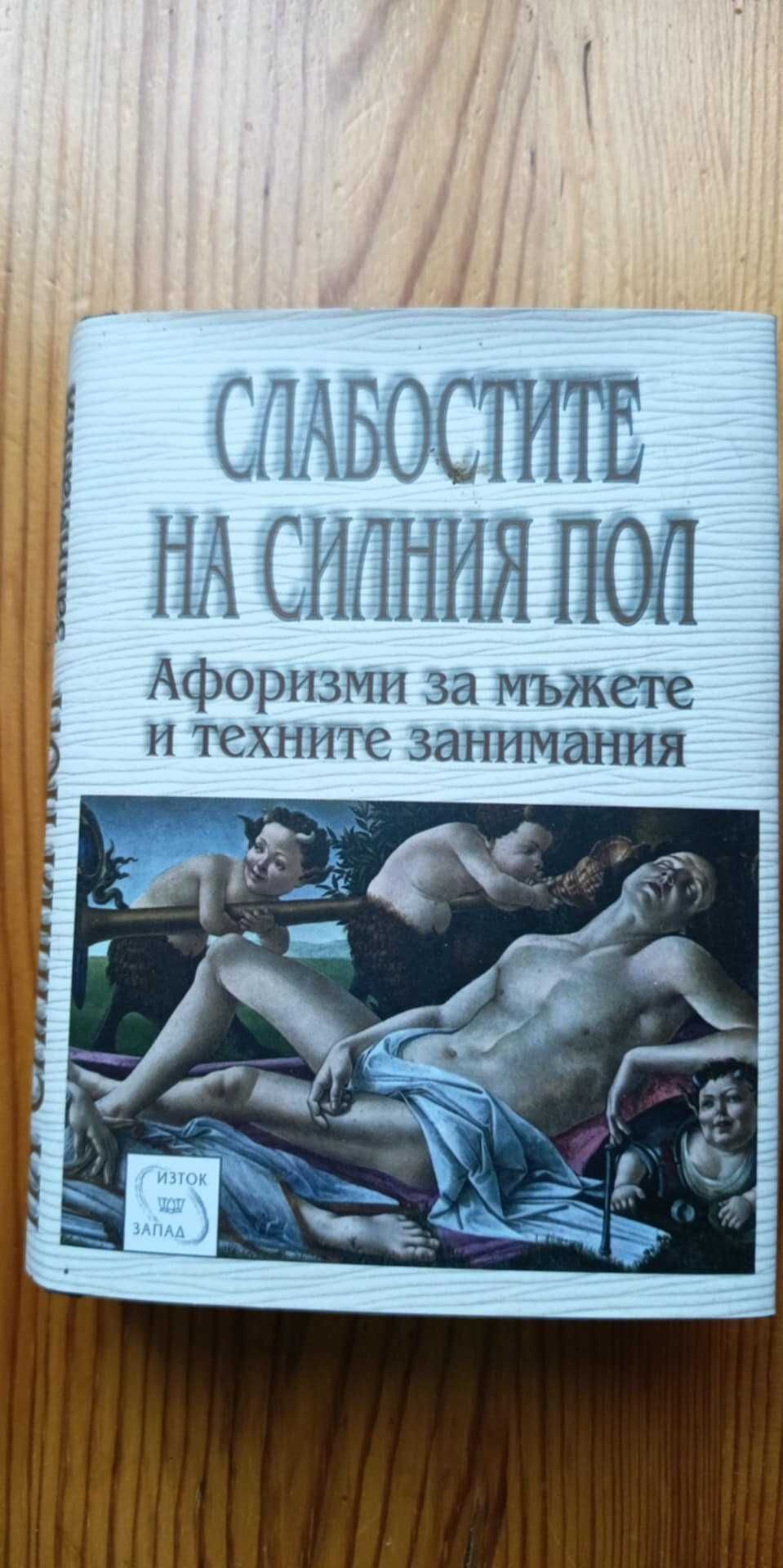 Слабостите на силния пол. Афоризми за мъжете и техните занимания