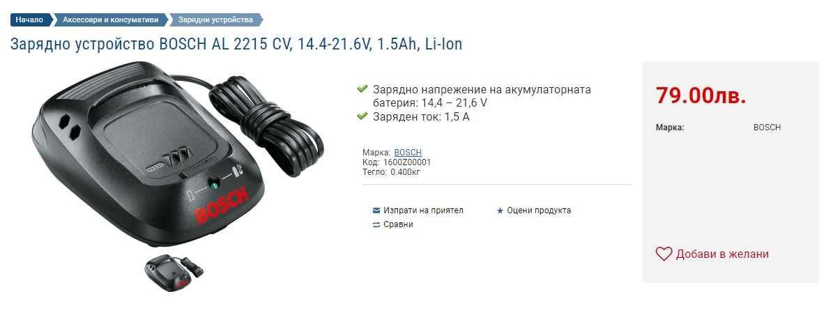 Зарядно устройство Bosch AL 2215 CV и Батерия Bosch Power 4ALL 18V 2Ah