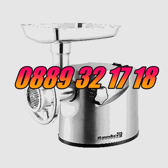 Месомелачка Hausberg Germany 3200 W,oбратен ход, 2 кг/мин