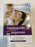 Книга Ръководство за недоспали родители