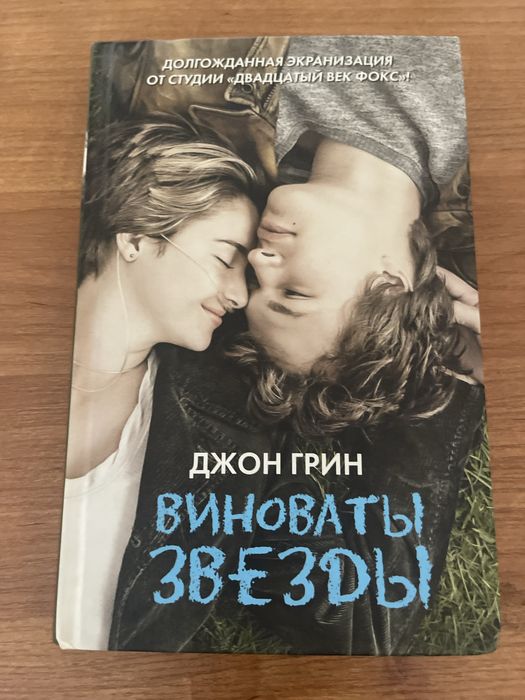 Книга Джон Грин «Виноваты Звезды»