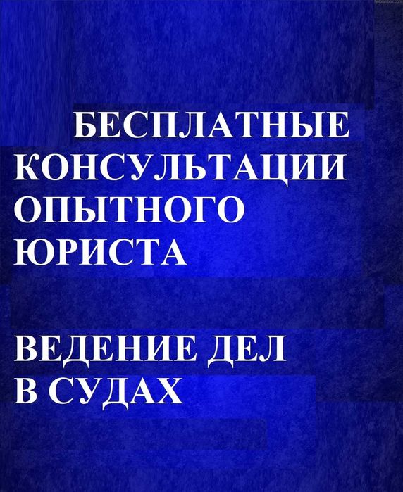 Опытный юрист/адвокат. Юридические консультации, услуги, расторжение