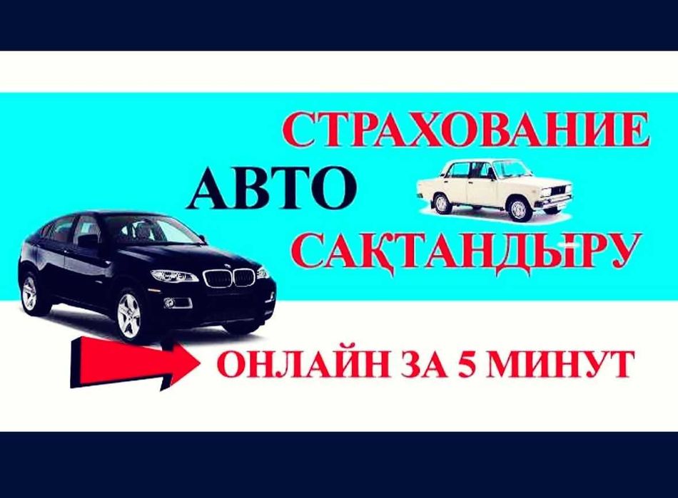 Автостахование страховка сақтандыру тез әрі жылдам