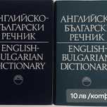 Речници на английски и български език