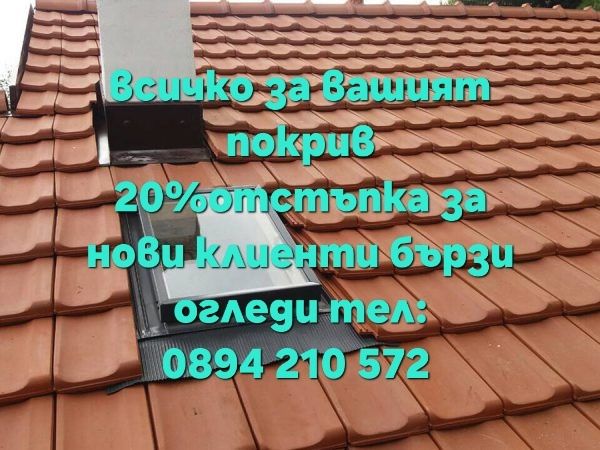 Ремонт на покрив