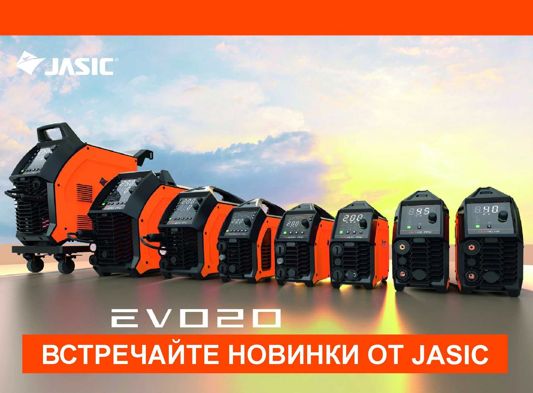 сварочные инверторы Jasic(новинка) серия JET   EVO