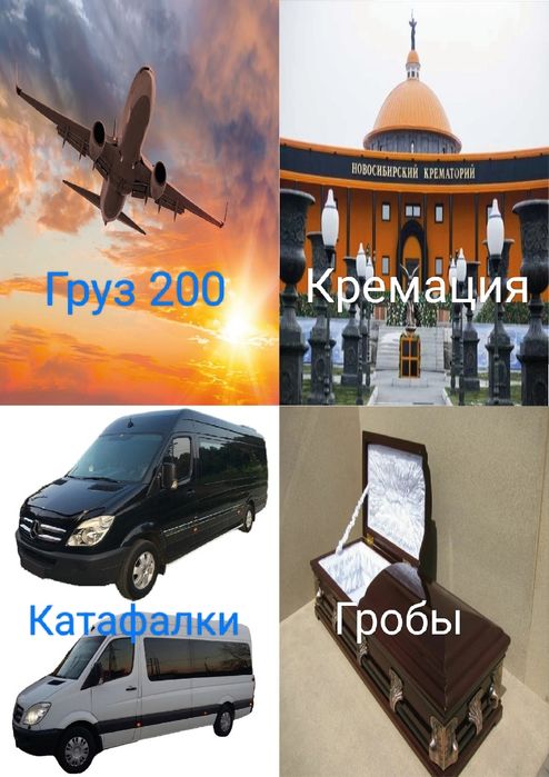 Ритуальные услуги.Катафалки Алматы.Памятники, облагораживание.Груз 200