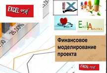 Бизнес-планы с финансовой моделью в EXCEL. В короткие сроки