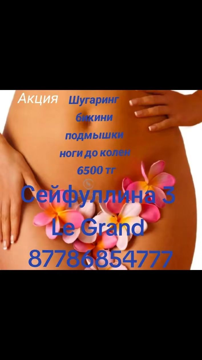 Шугаринг по акции