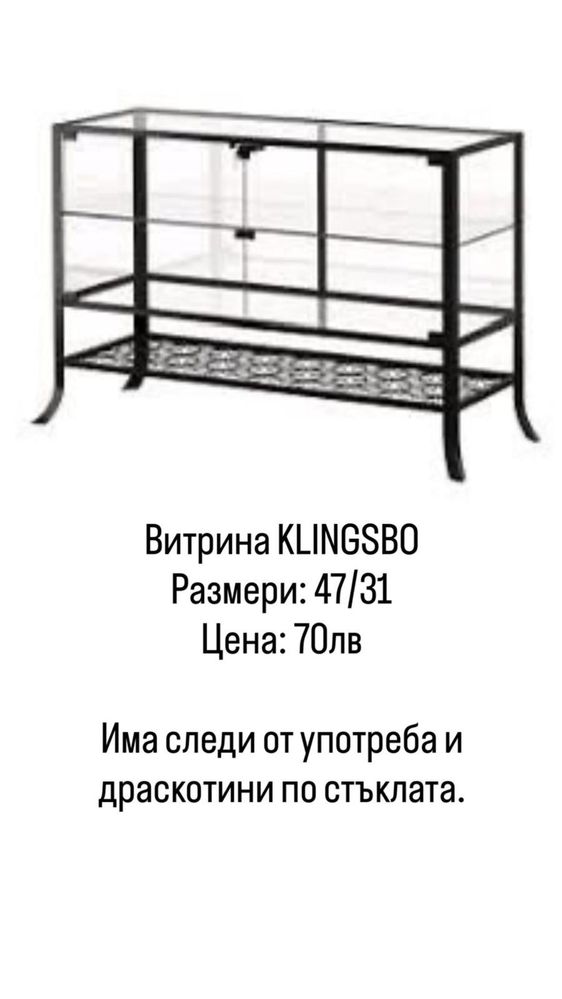 Витрини Klingsbo от Икея