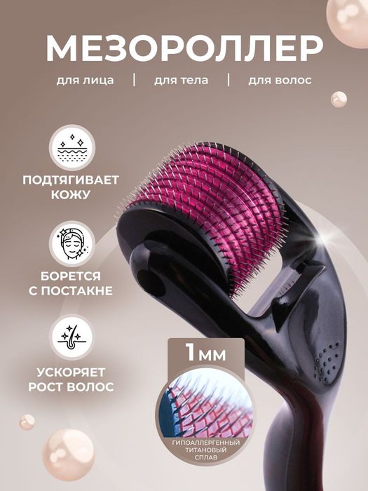 Мезороллер дермороллер