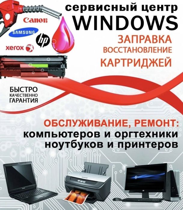 Ремонт и установка  принтеров и компютеров. Заправка canon epson выезд