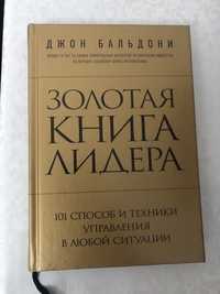 Золотой книга для Лидеров