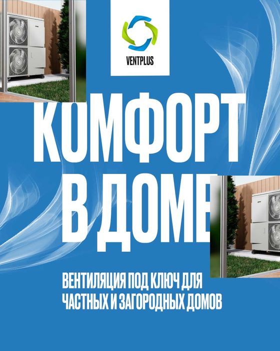 Вентиляция элитных коттеджей и частных домов в Астане под ключ