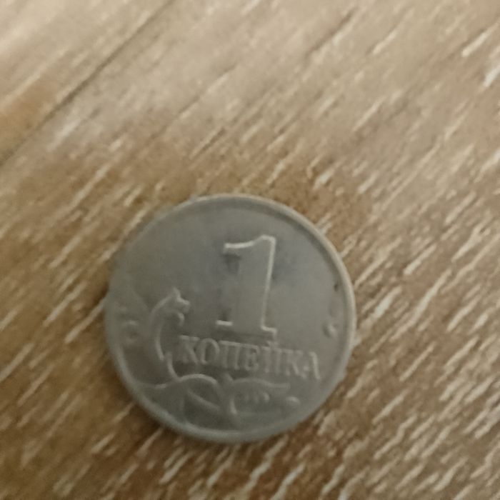 1 копейка 2006 года