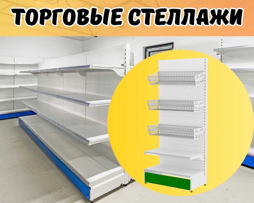 Металлический стеллаж, торговый стеллаж, торговое оборудование alts