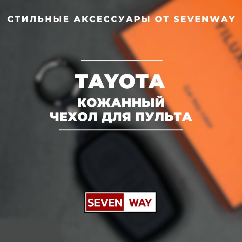 Кожаный чехол для пульта TOYOTA  от «Sevenway»