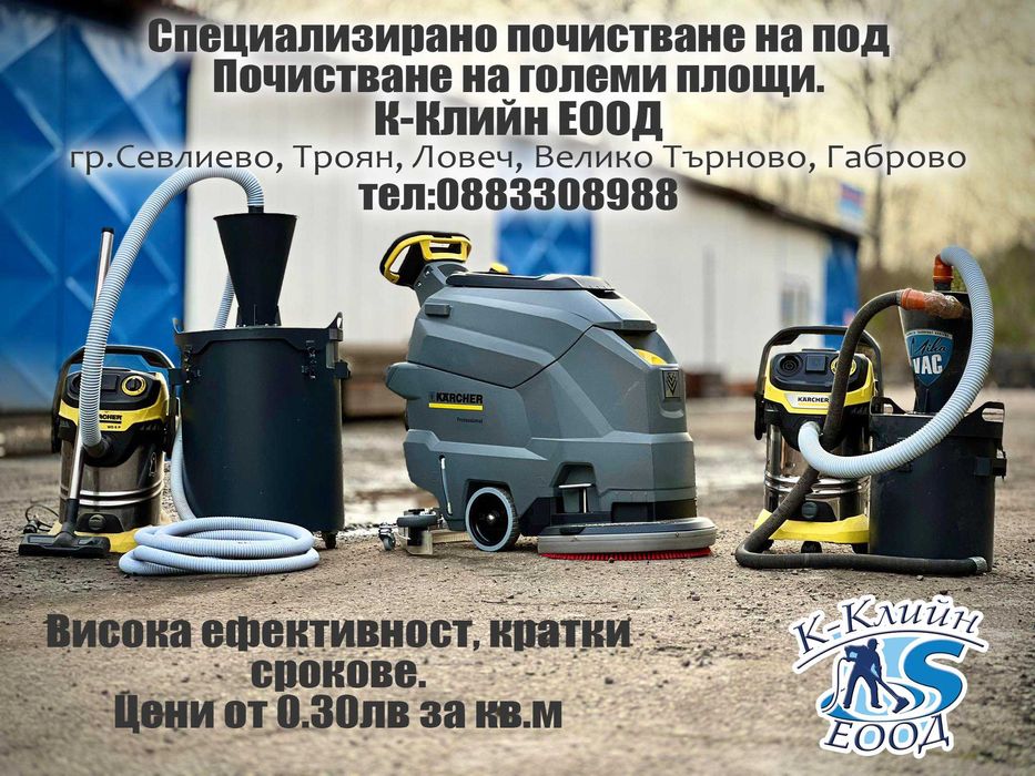 Почистващи услуги, Габрово, Севлиево, Търново