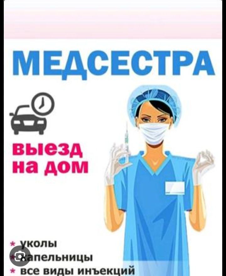 Мед сестра с выездом на дом