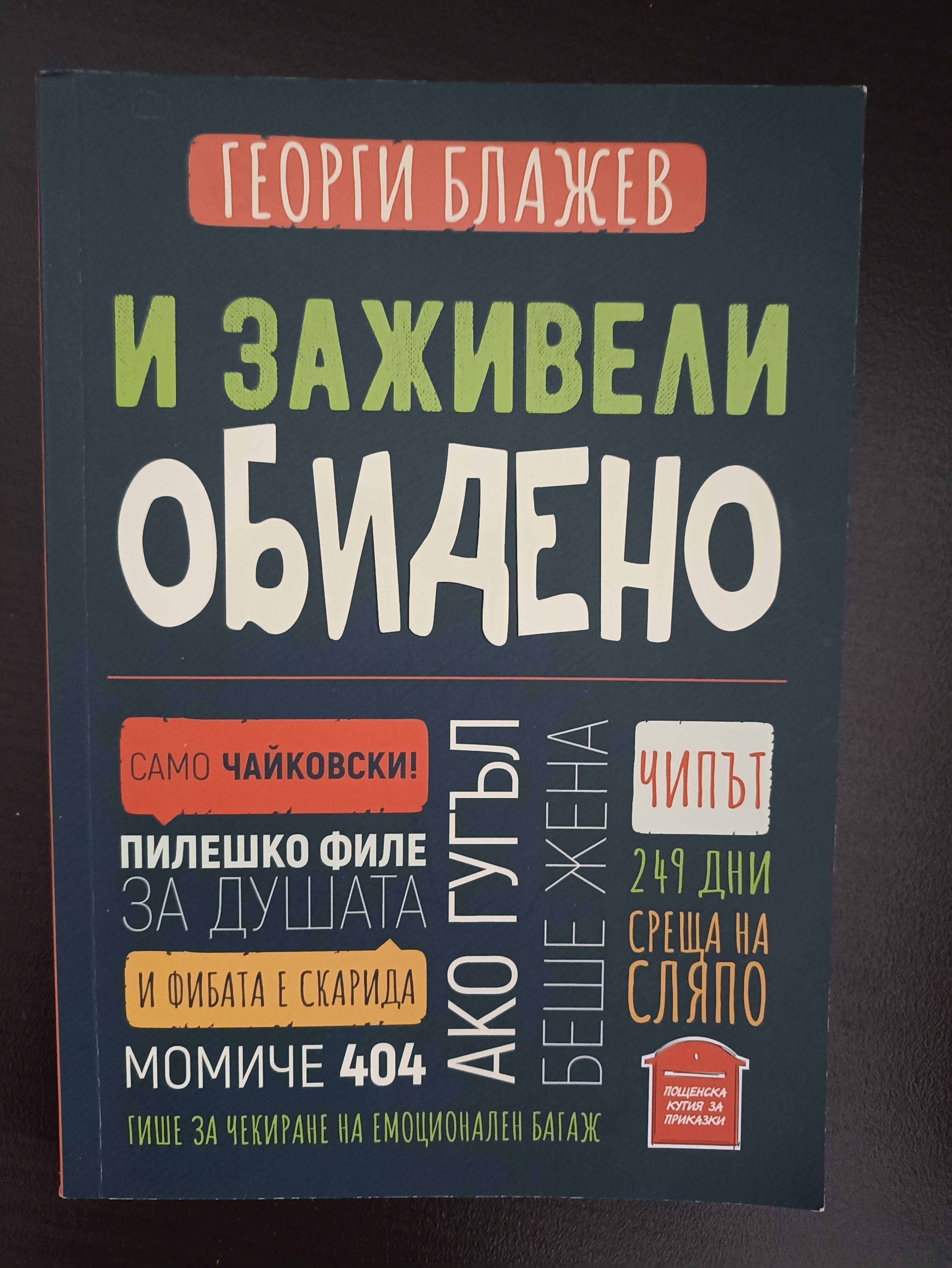 Книга - И заживели обидено, Георги Блажев