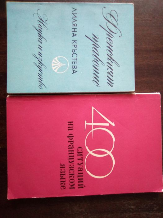 Речници и самоучители - английски, френски,руски