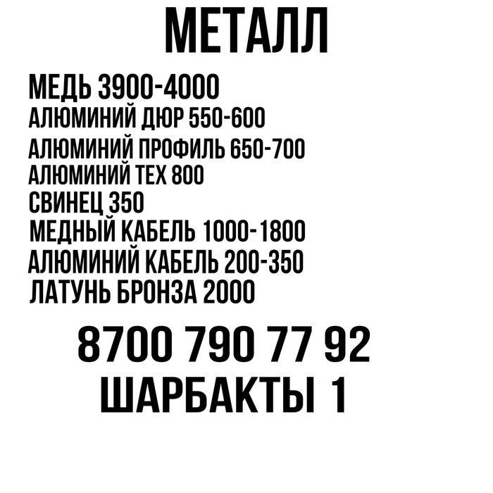 Металл прием Астана