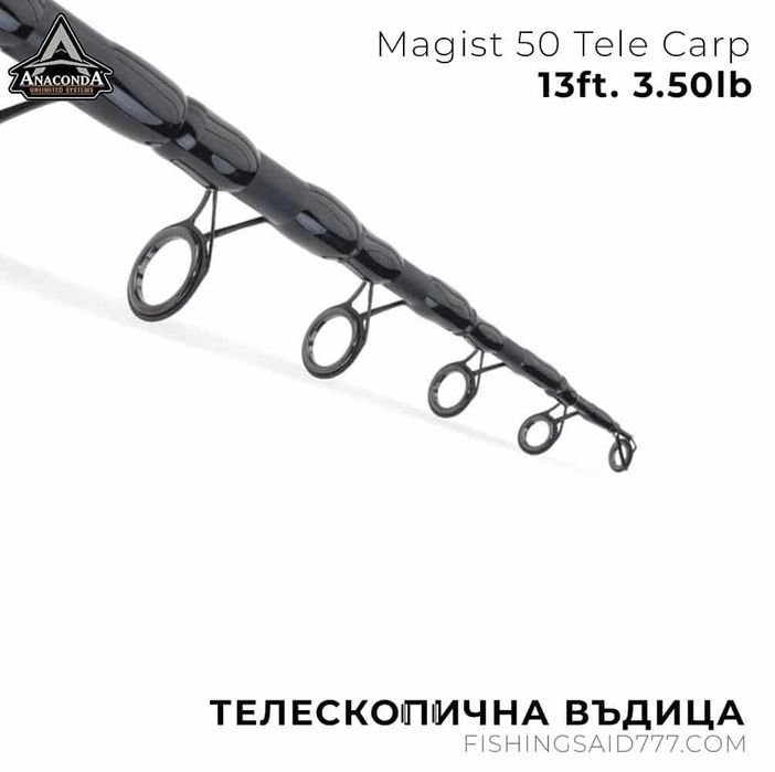 Телескопична въдица ANACONDA Magist 50 Tele Carp 13ft 3.50lb
