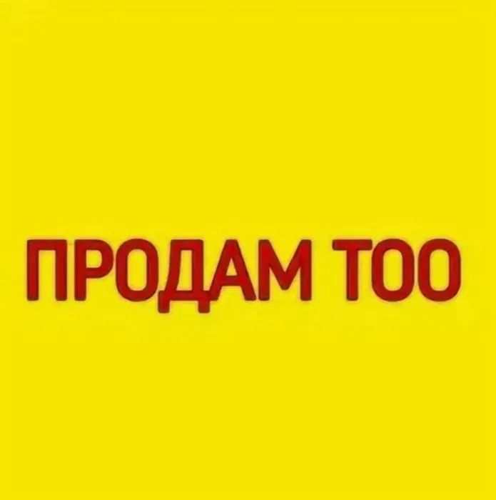 Срочно Продам ТОО! ПИР 1категория