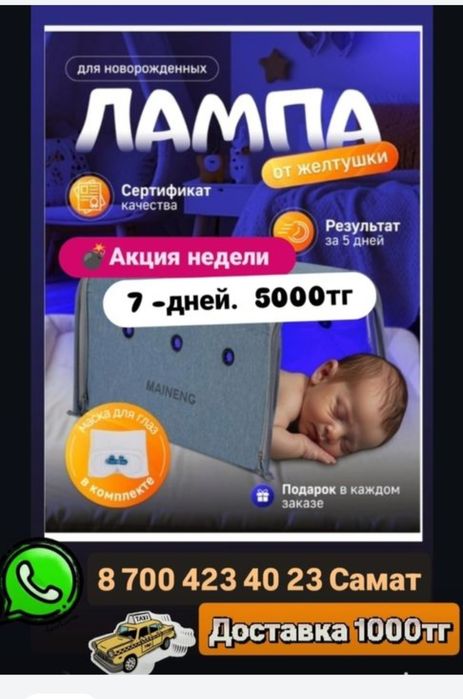 Фотолампа от желтухи - 7дней-5000тг