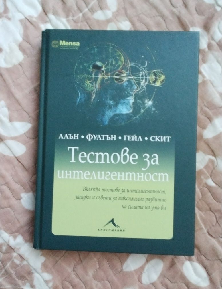 Тестове за интелигентност Mensa Менса Книгомания