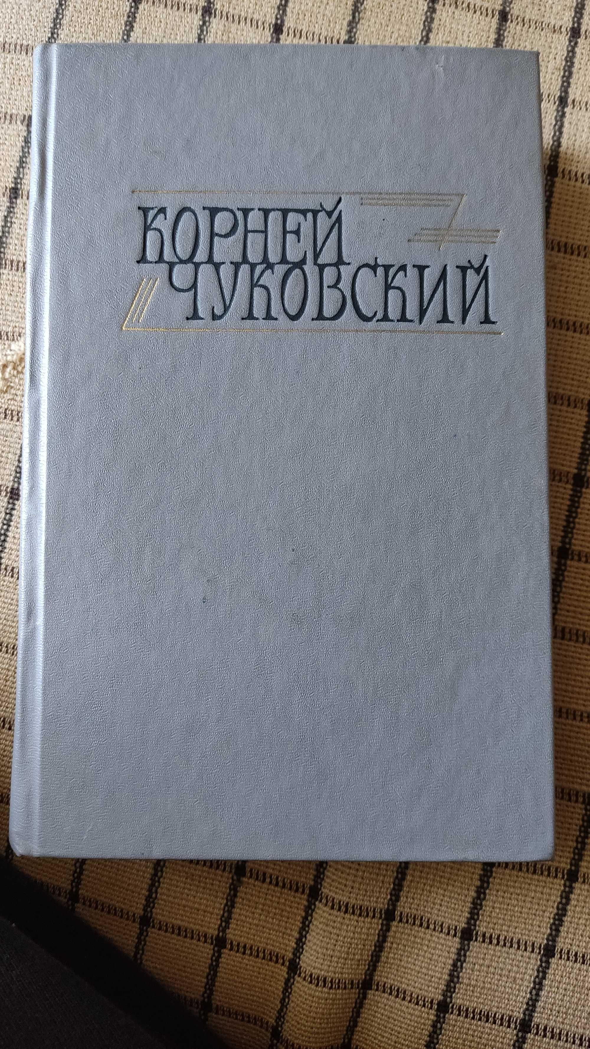 Книга на Корней Чуковский