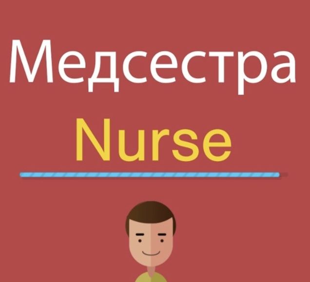 Visiting nurse(медсестра на дому)