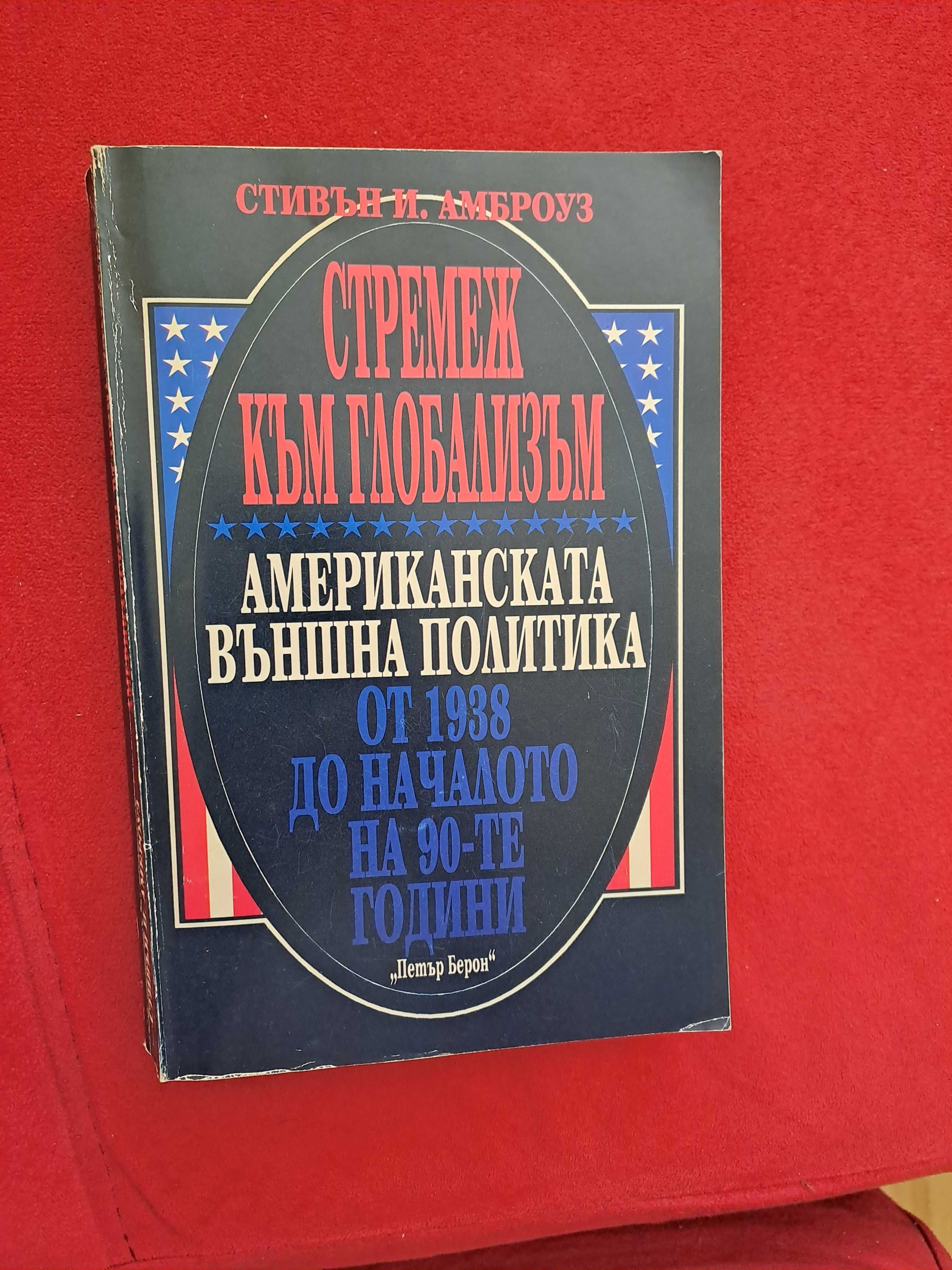 Книга Стремеж към глобализъм Американската външна политика 1938- 90-те