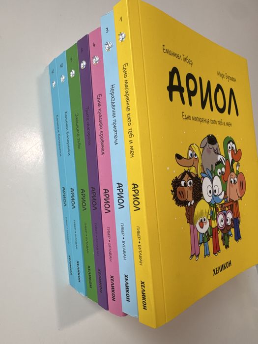 Комикси Ариол - части 1,3,4,8,9,10 (Нови)