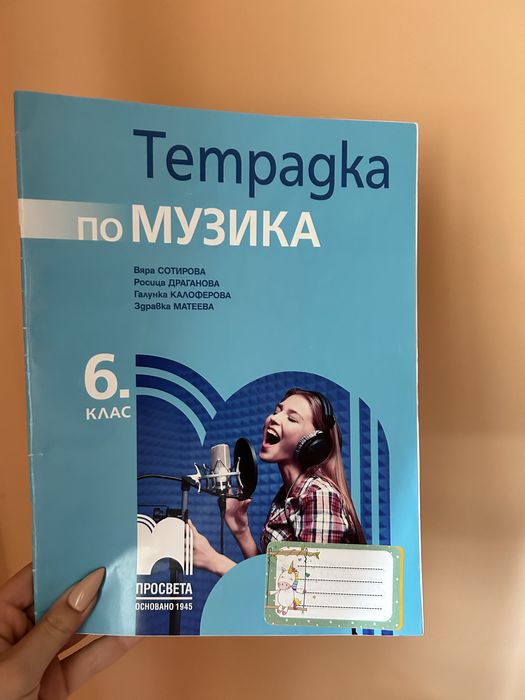 Teтрадка по Музика за 6 клас