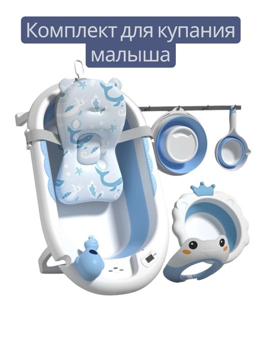 Ванна полный комплект для малышей
