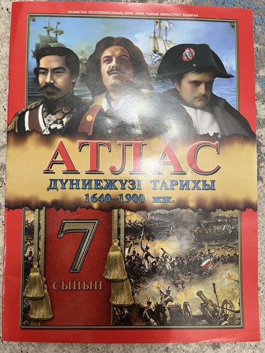 Дүниежүзі тарихы Атлас 7(8) сынып